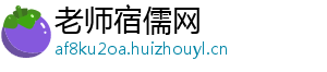 老师宿儒网
